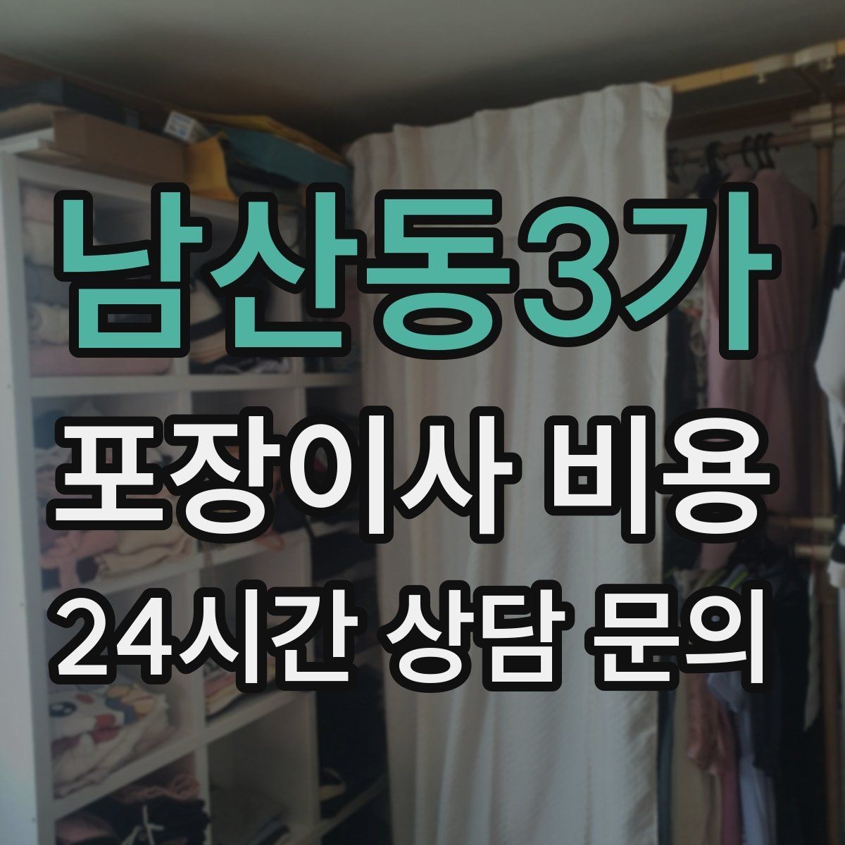 남산동3가 포장이사 비용 기부·나눔으로 짐을 줄이는 현실 팁