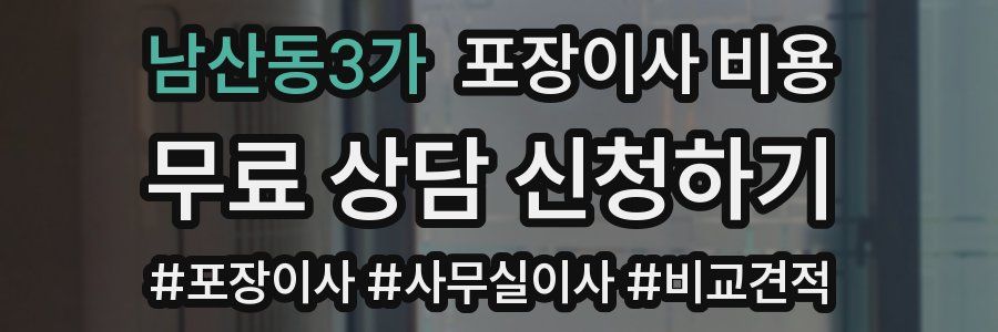 남산동3가 포장이사 비용
