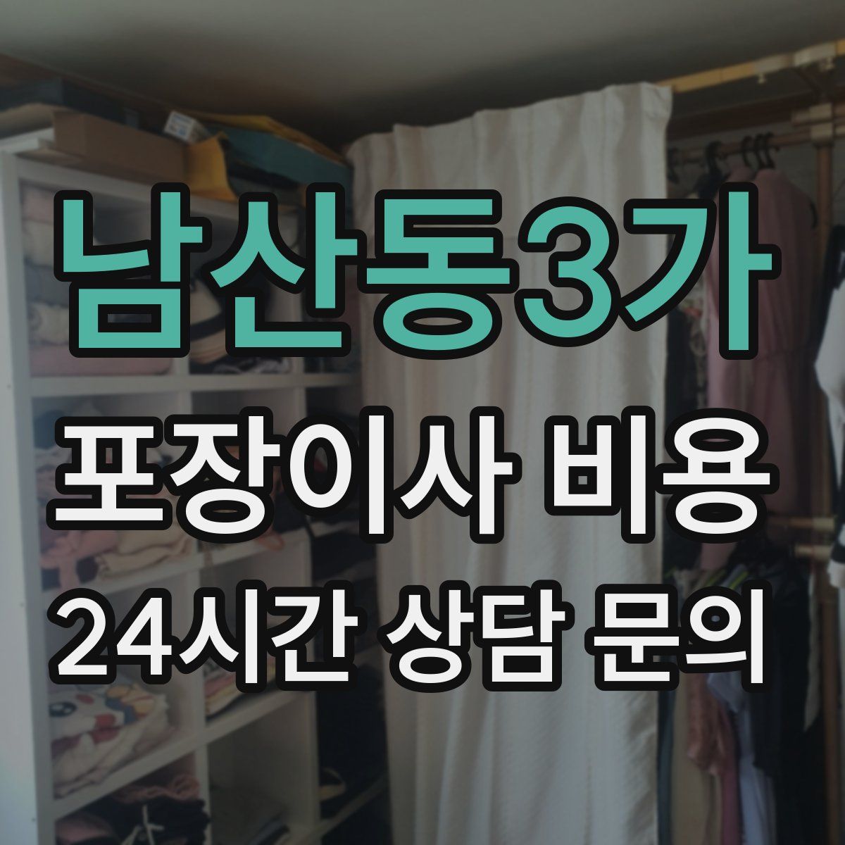 남산동3가 포장이사 비용