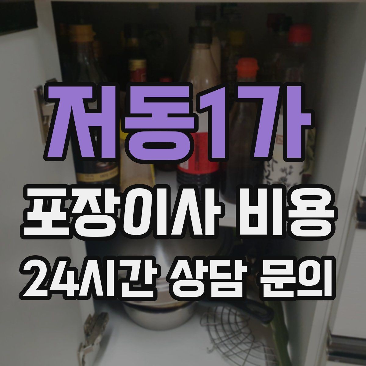 저동1가 포장이사 비용 작업 전 사진 기록이 중요한 이유
