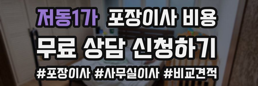 저동1가 포장이사 비용