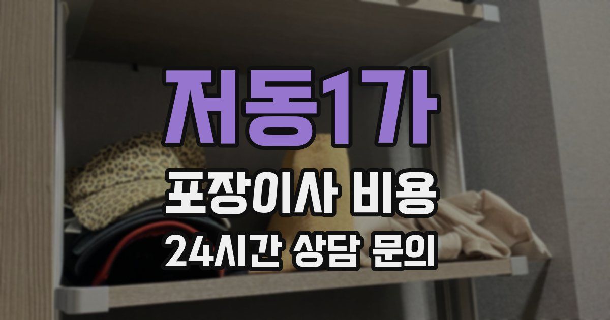 저동1가 포장이사 비용