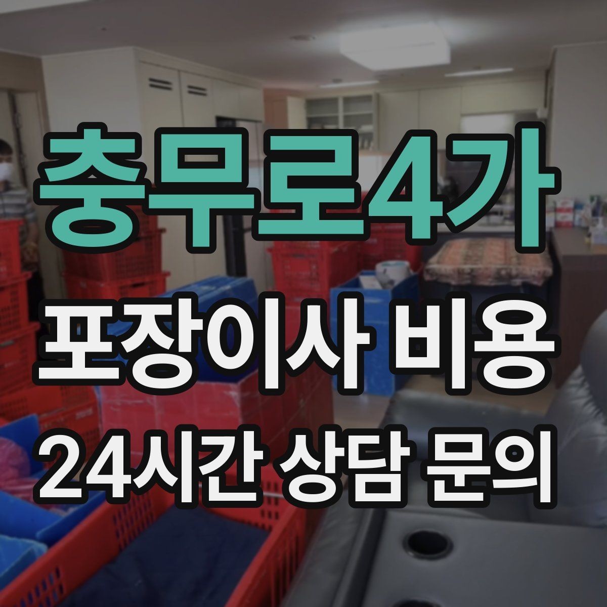 충무로4가 포장이사 비용 배송 박스가 남아있으면 도움이 되는 이유