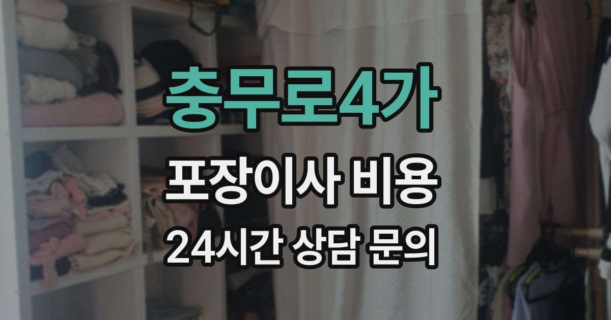 충무로4가 포장이사 비용