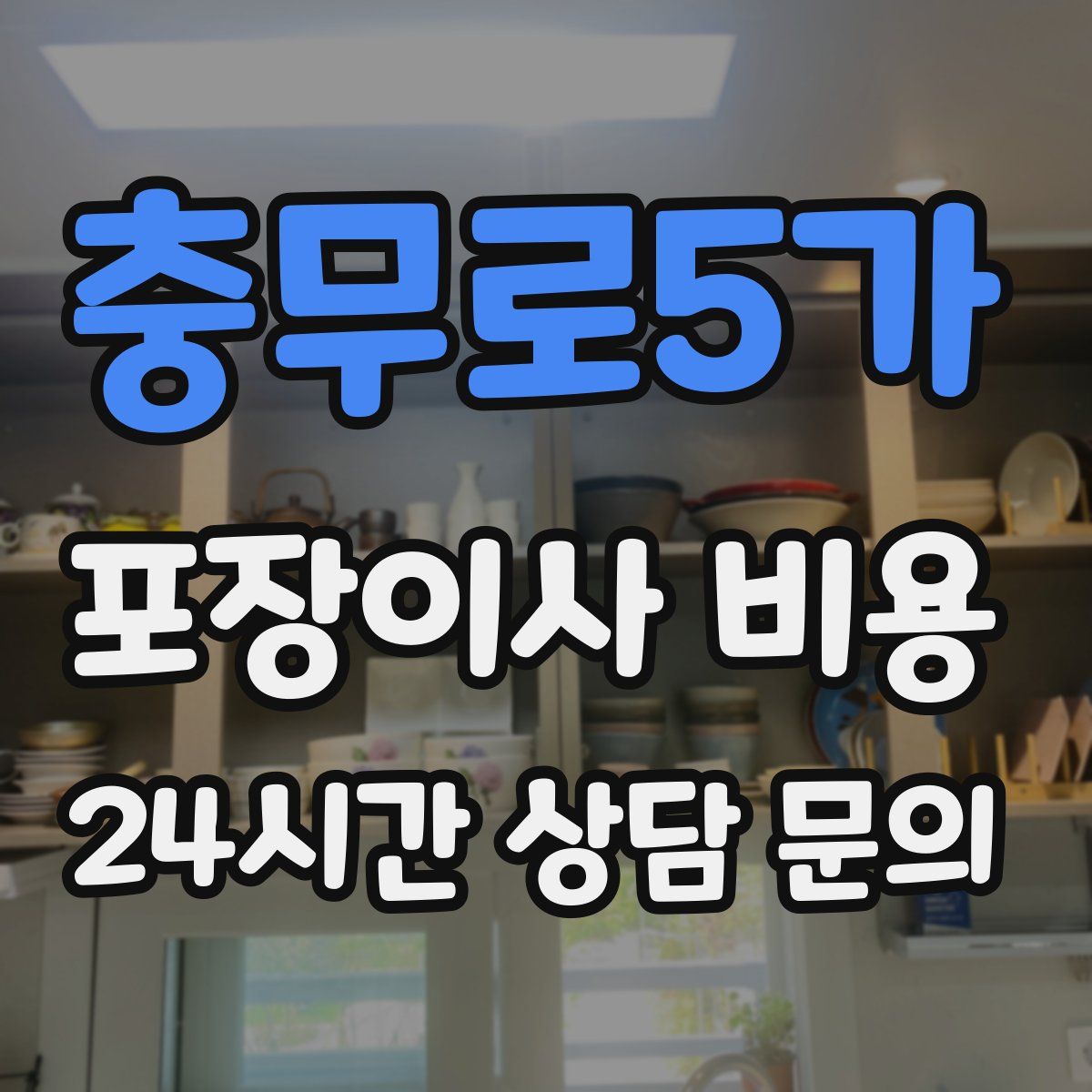 충무로5가 포장이사 비용