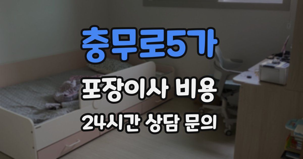 충무로5가 포장이사 비용