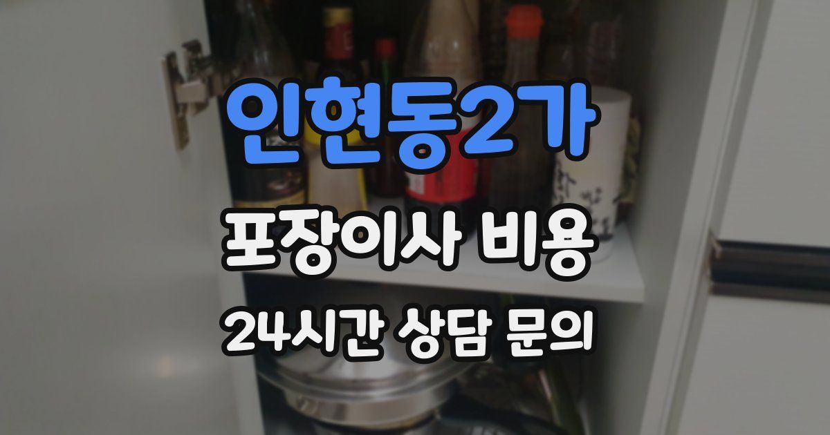 인현동2가 포장이사 비용