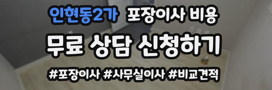 인현동2가 포장이사 비용