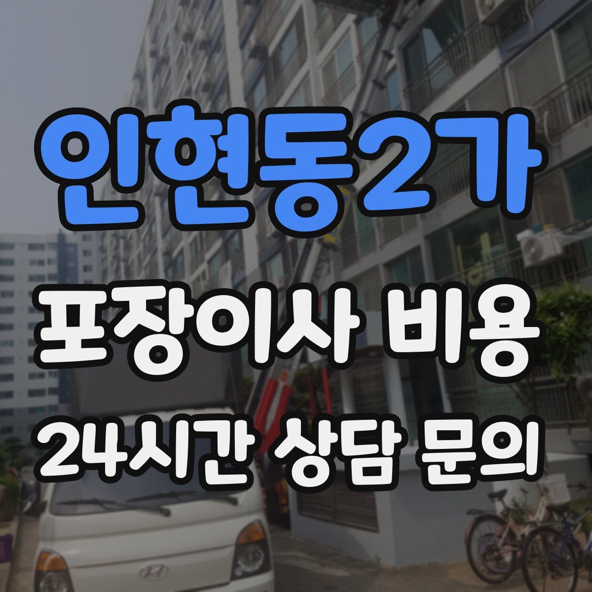 인현동2가 포장이사 비용