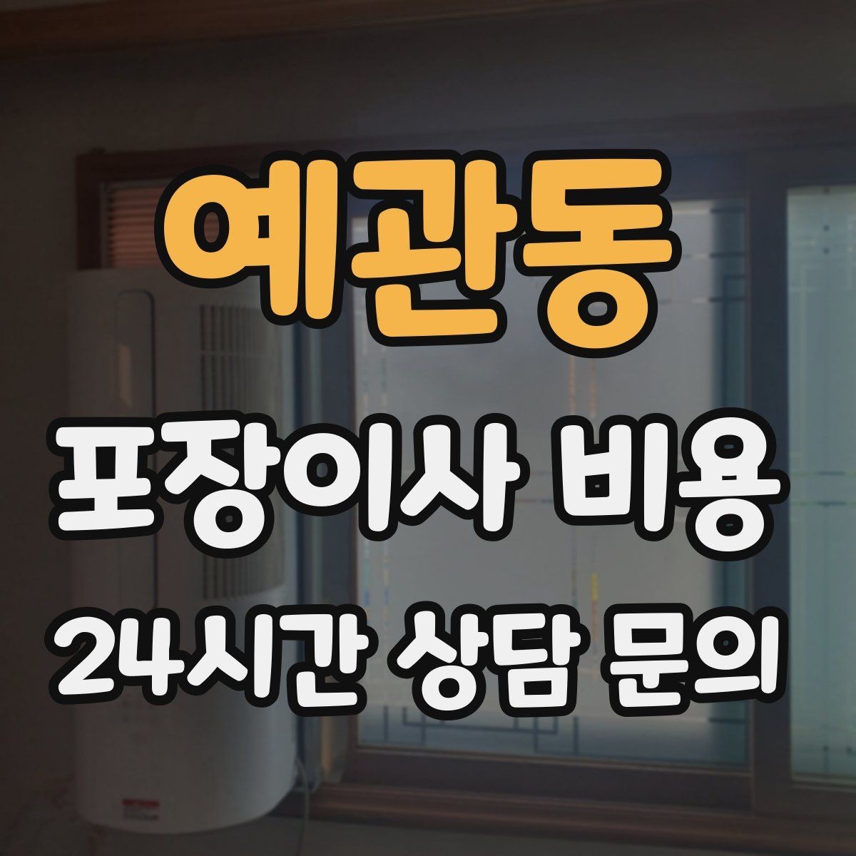 예관동 포장이사 비용 파손 위험 물품이 많을 때 비용이 오르는 이유