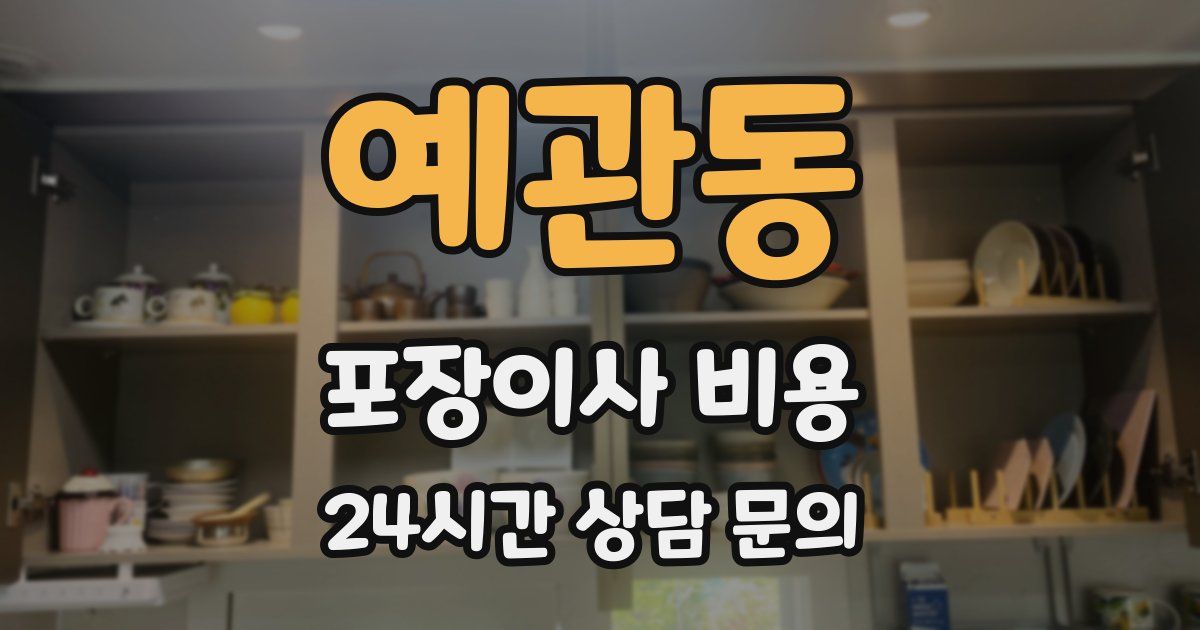 예관동 포장이사 비용