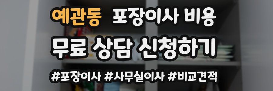 예관동 포장이사 비용