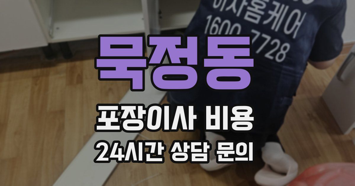 묵정동 포장이사 비용