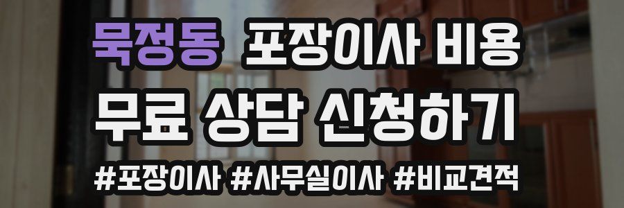 묵정동 포장이사 비용
