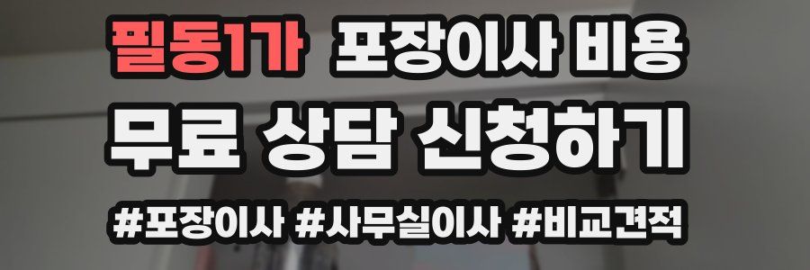 필동1가 포장이사 비용