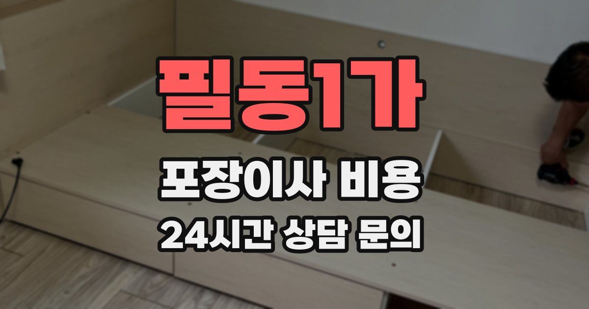 필동1가 포장이사 비용