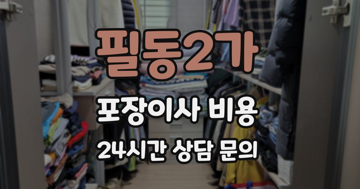 필동2가 포장이사 비용