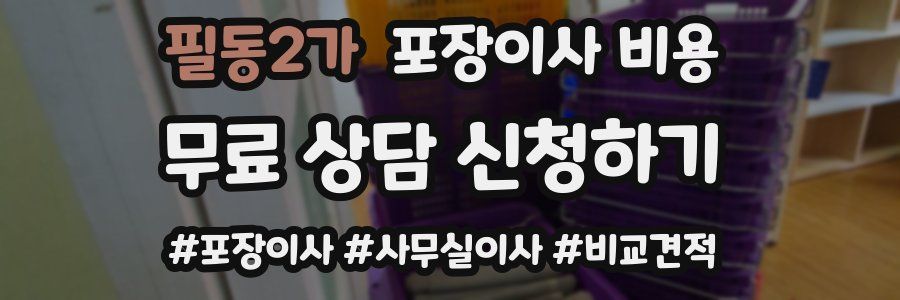 필동2가 포장이사 비용