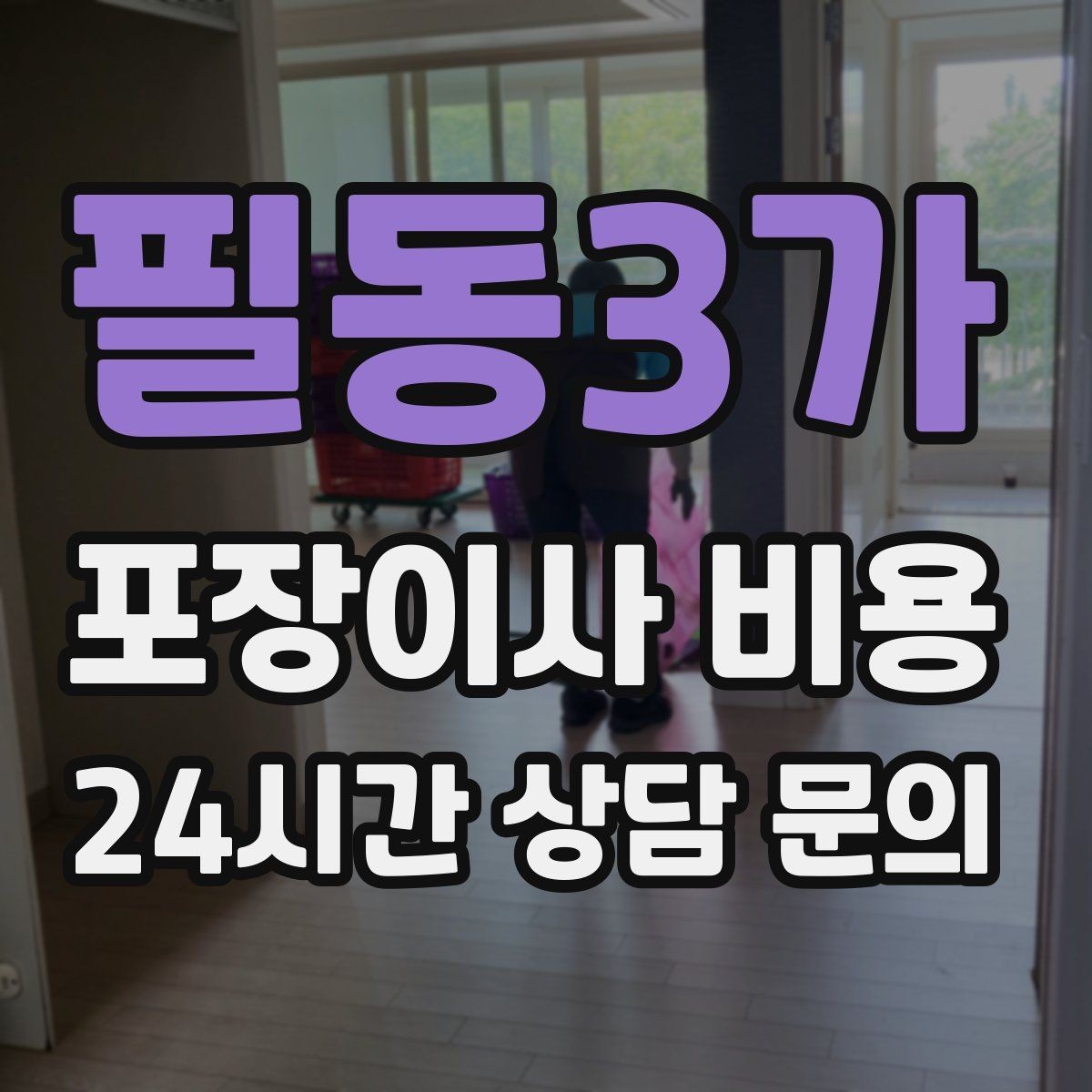 필동3가 포장이사 비용 예약금·잔금 결제 방식 체크 포인트
