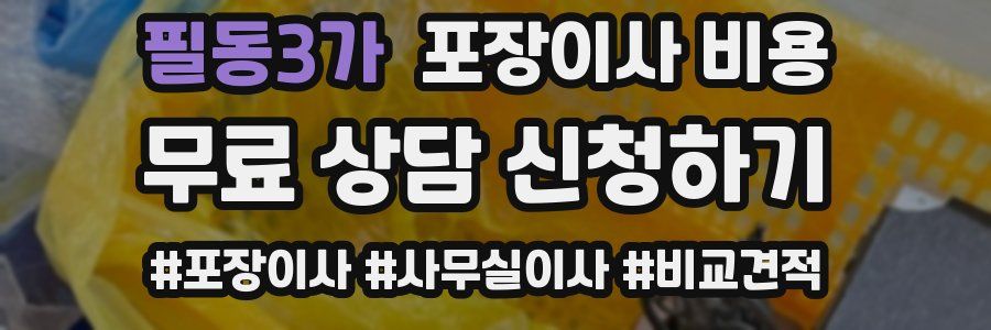 필동3가 포장이사 비용