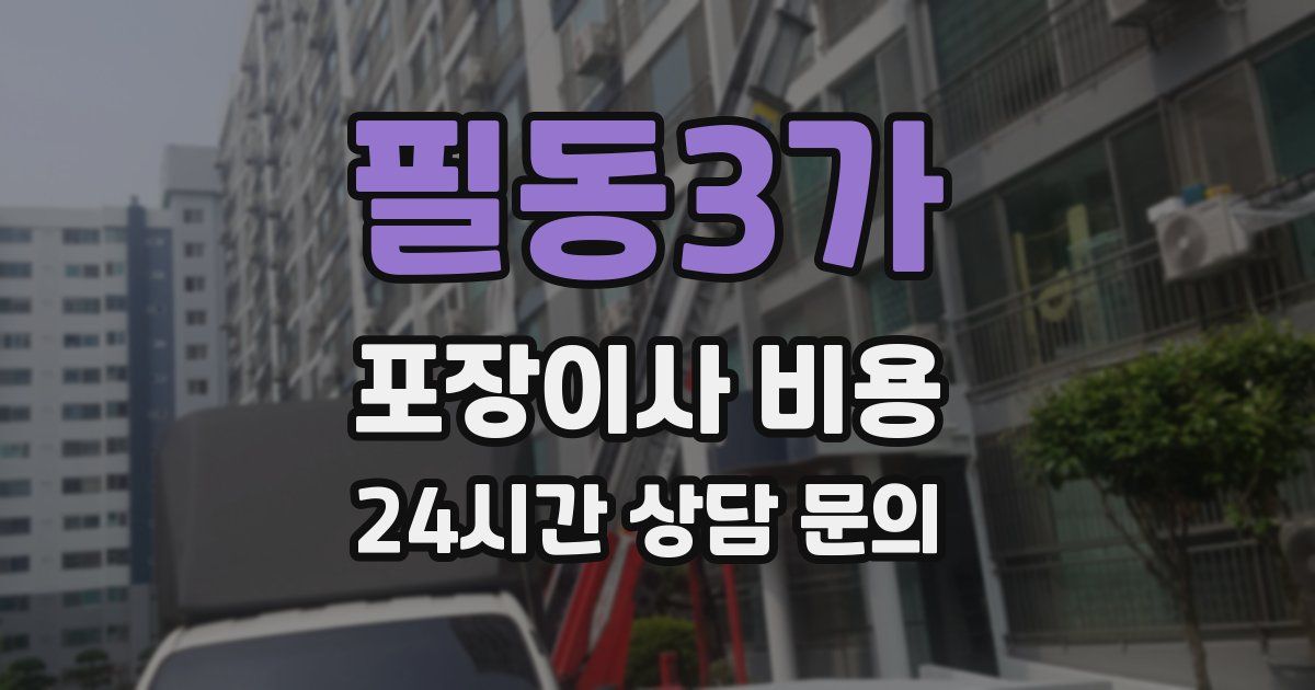 필동3가 포장이사 비용