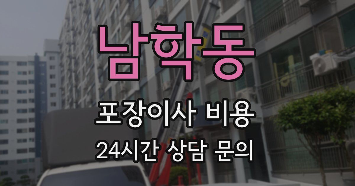 남학동 포장이사 비용
