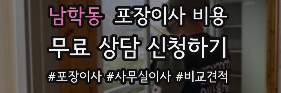 남학동 포장이사 비용