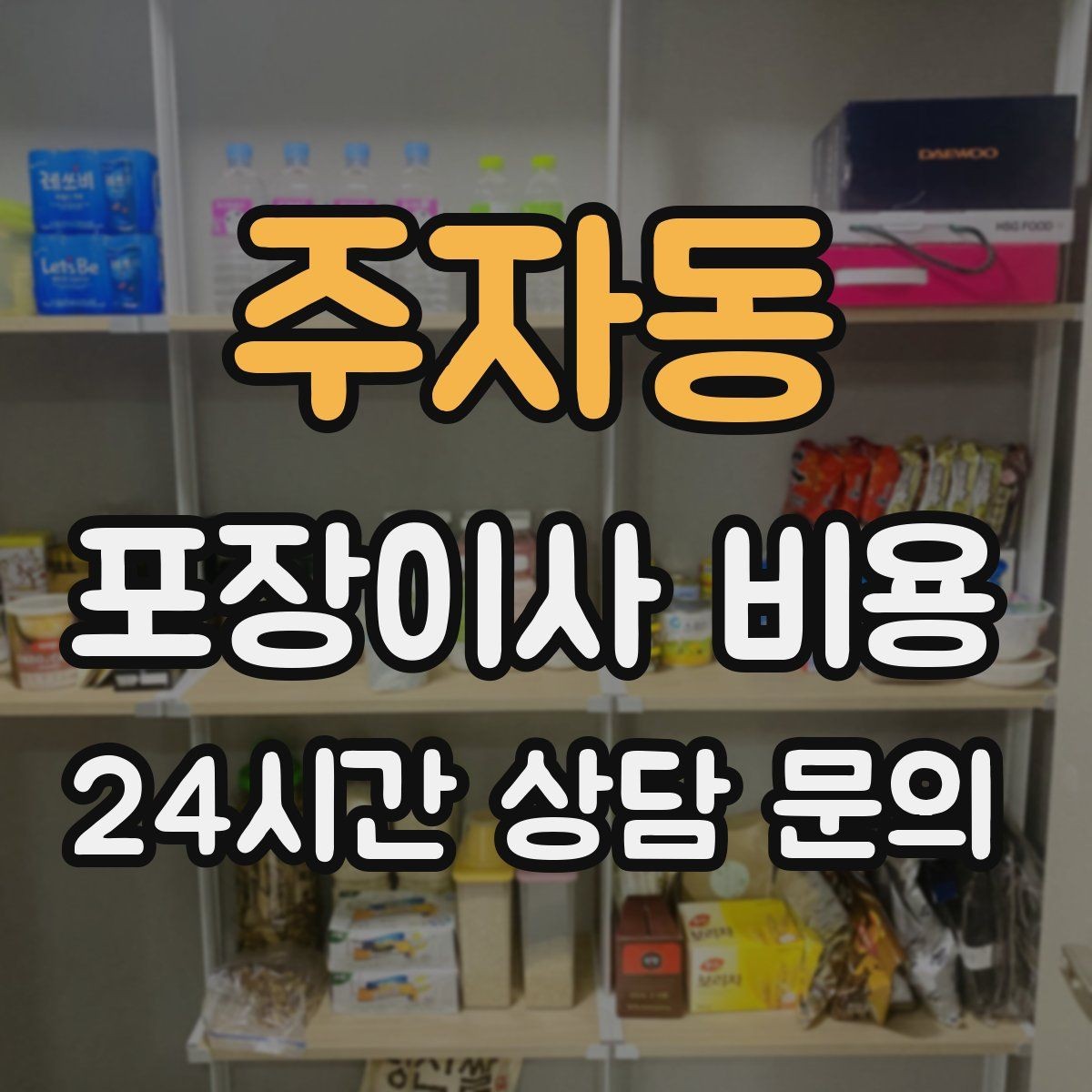 주자동 포장이사 비용 냉장고·세탁기 자리 먼저 잡아야 하는 이유