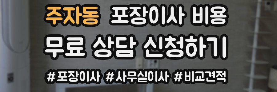 주자동 포장이사 비용