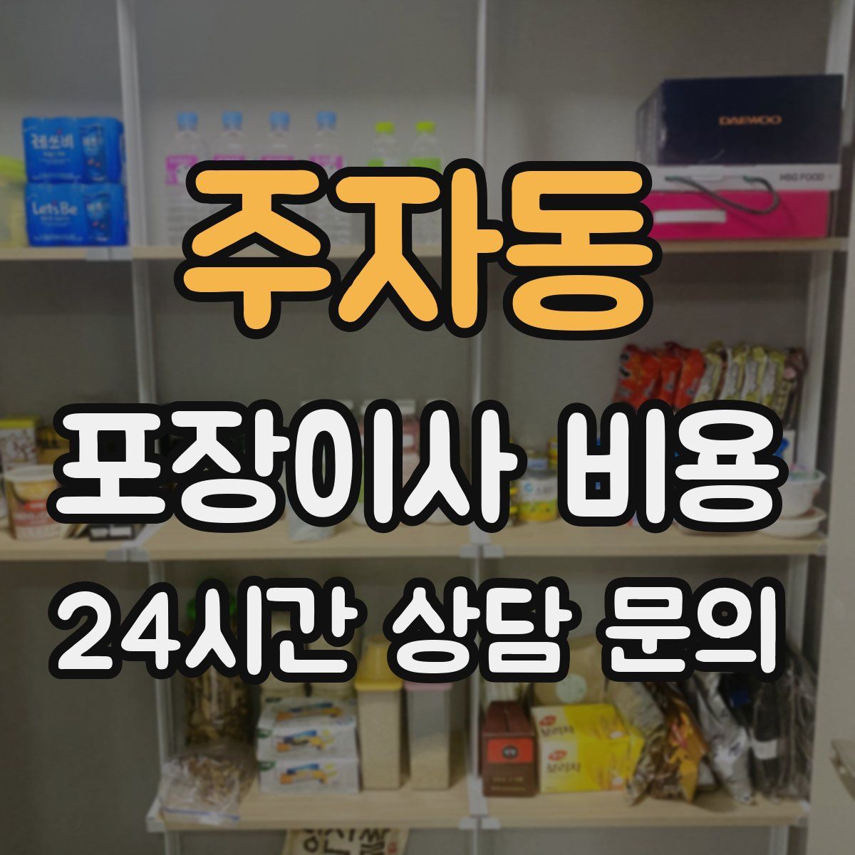 주자동 포장이사 비용