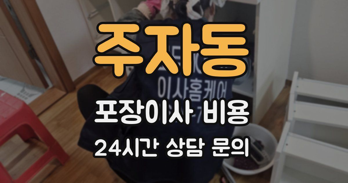 주자동 포장이사 비용