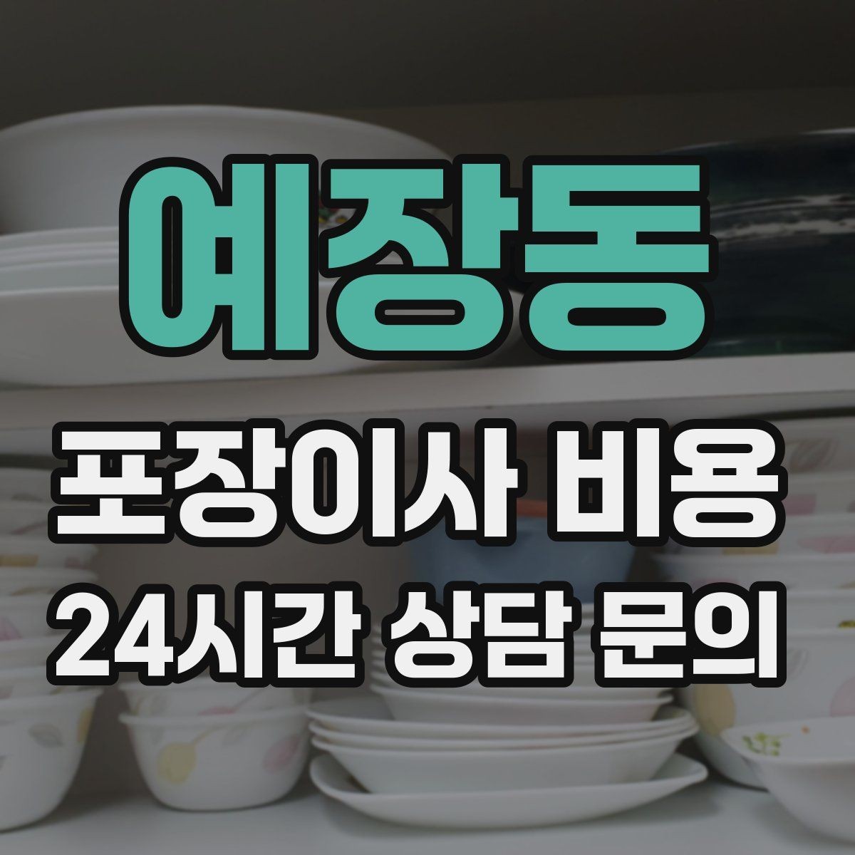 예장동 포장이사 비용 업체 선택에서 가격보다 중요한 기준