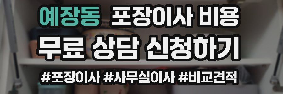 예장동 포장이사 비용