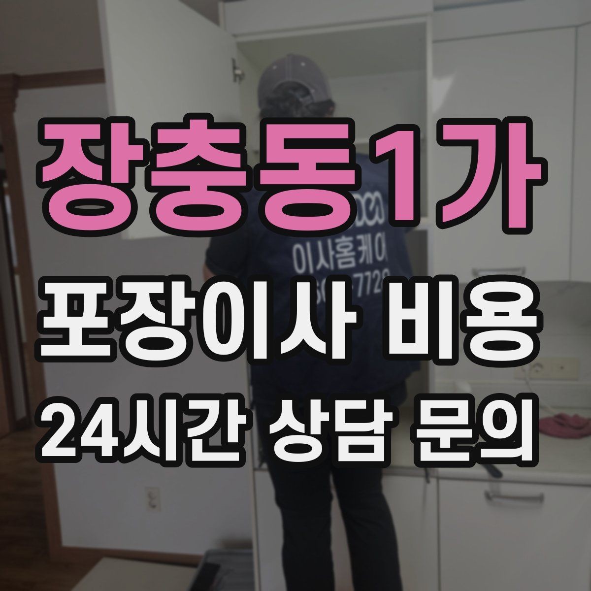 장충동1가 포장이사 비용 아파트 엘리베이터 예약이 중요한 이유