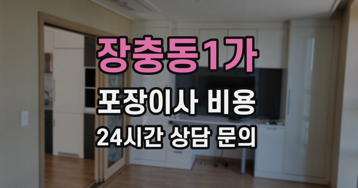 장충동1가 포장이사 비용