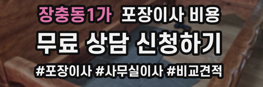 장충동1가 포장이사 비용