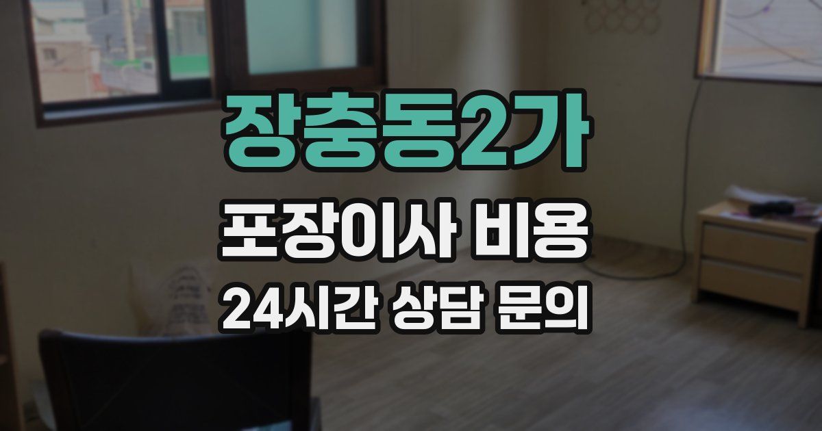 장충동2가 포장이사 비용