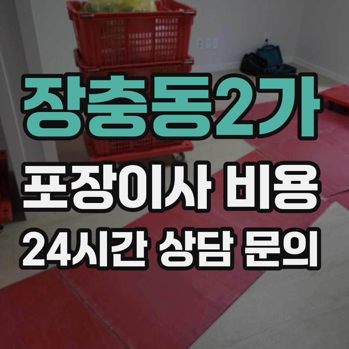 장충동2가 포장이사 비용