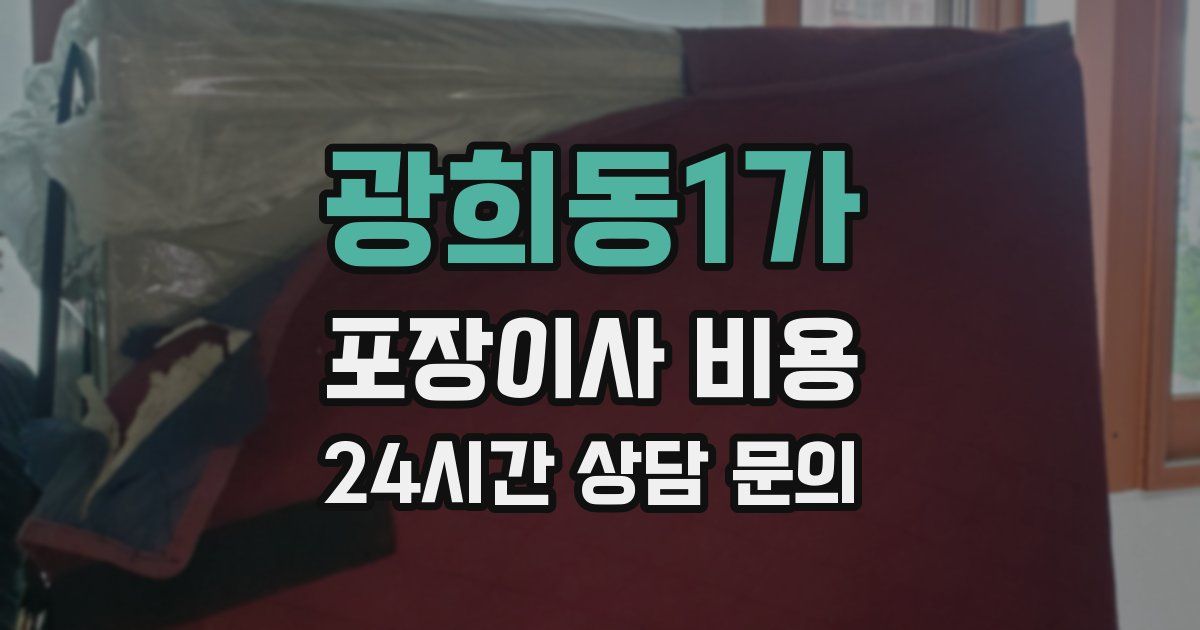 광희동1가 포장이사 비용