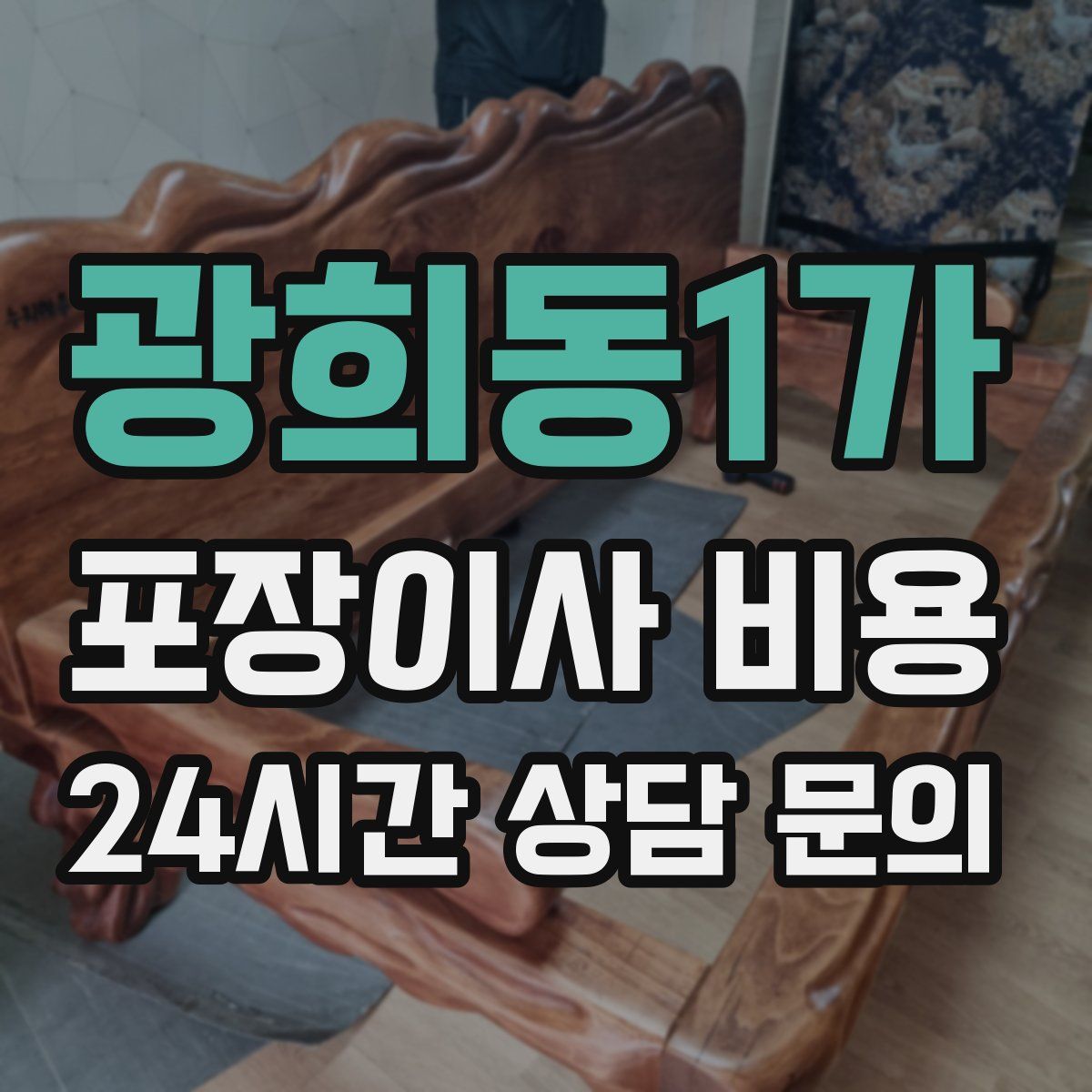 광희동1가 포장이사 비용