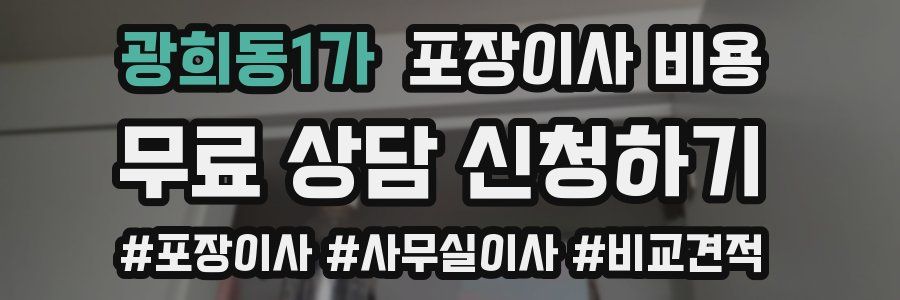 광희동1가 포장이사 비용