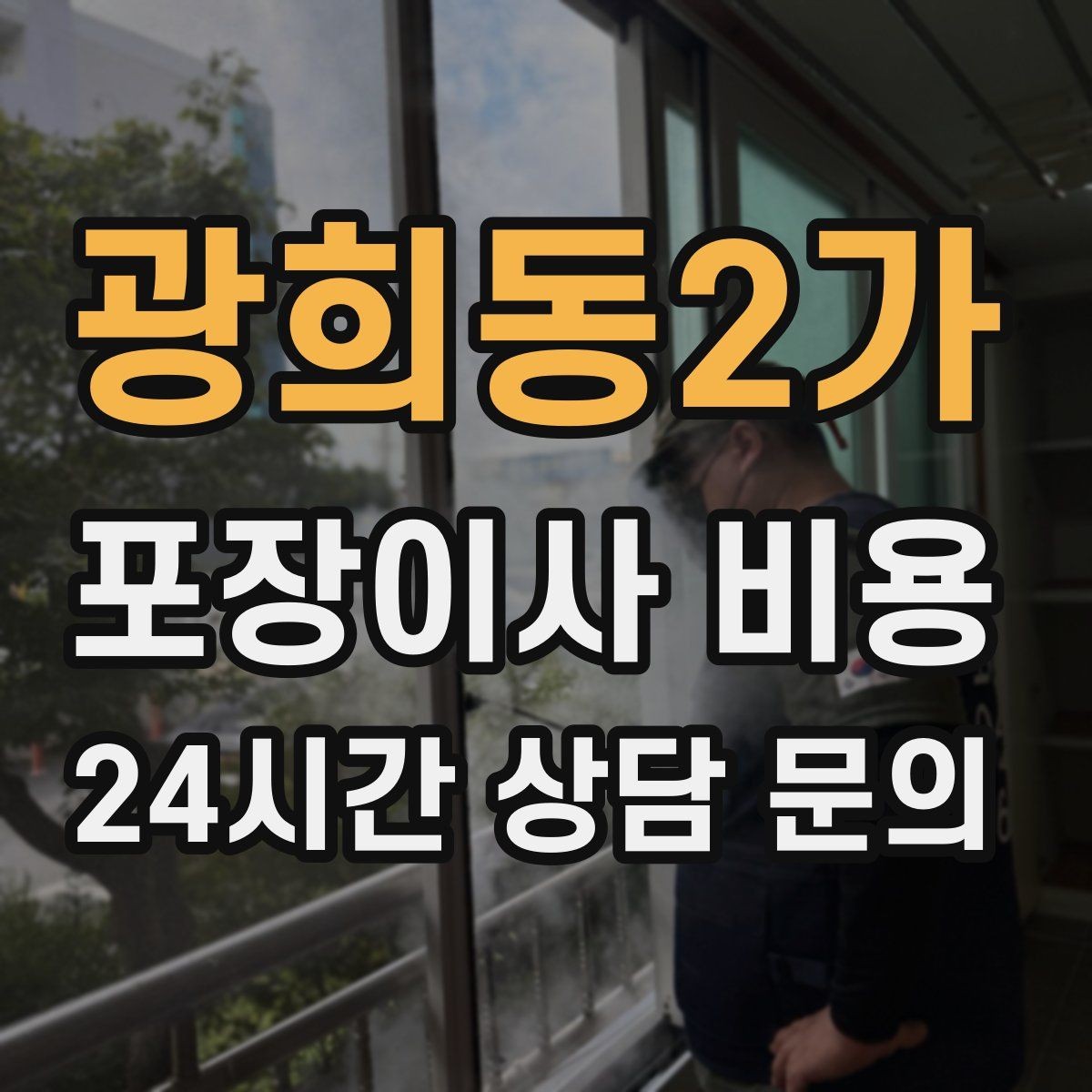 광희동2가 포장이사 비용 주말과 평일 차이가 나는 이유