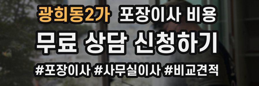 광희동2가 포장이사 비용