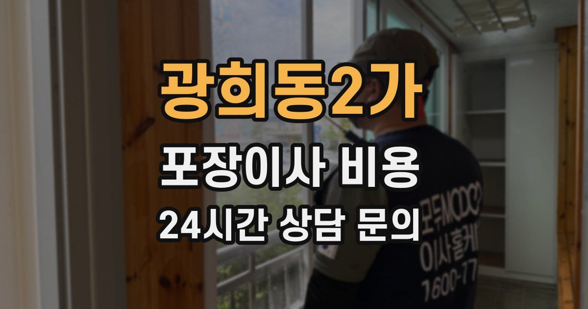 광희동2가 포장이사 비용