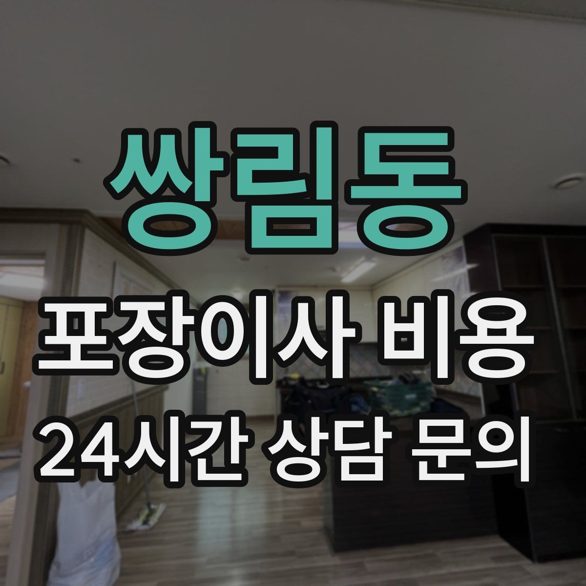 쌍림동 포장이사 비용 빌라 이사에서 계단 작업이 변수인 이유