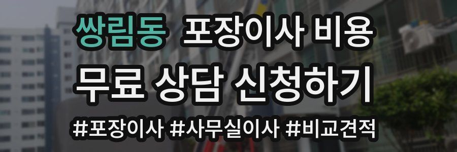 쌍림동 포장이사 비용