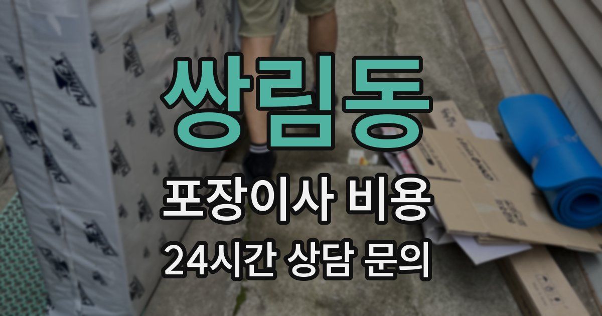 쌍림동 포장이사 비용