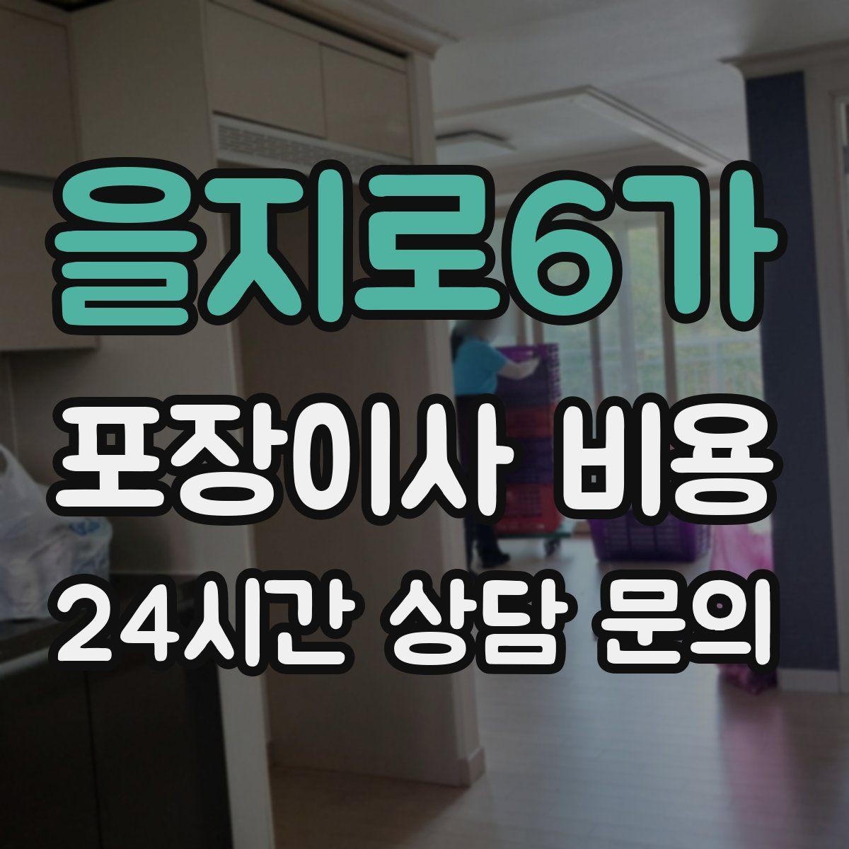 을지로6가 포장이사 비용 에어컨 이전 설치는 별도인지 확인하기