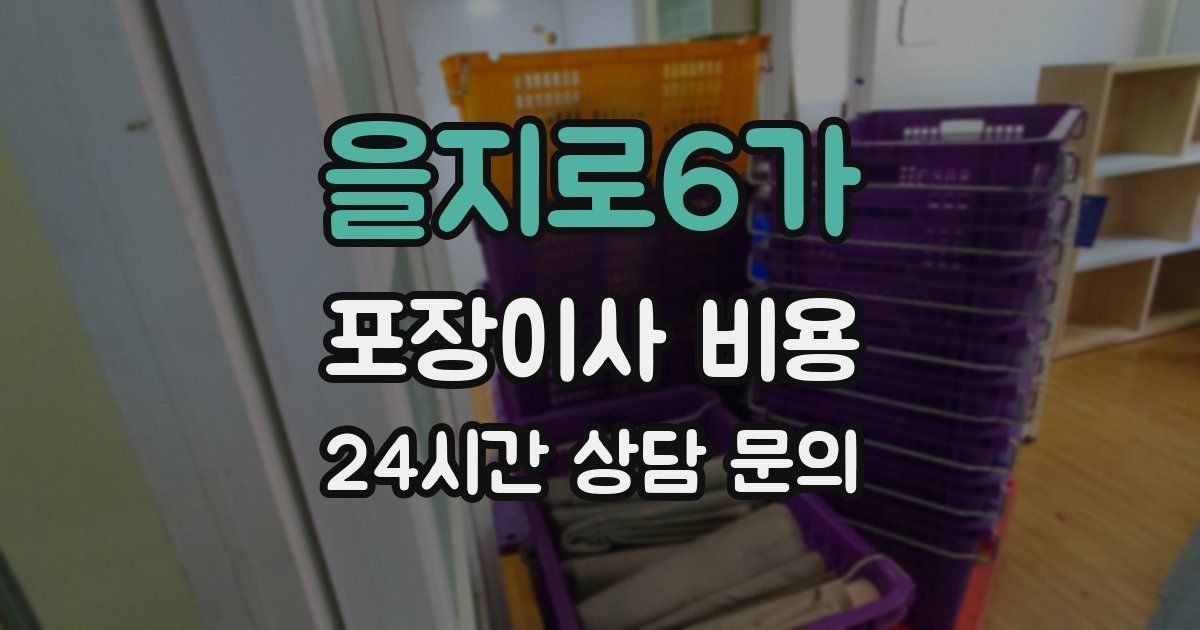 을지로6가 포장이사 비용