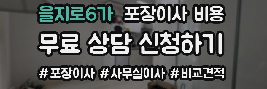 을지로6가 포장이사 비용